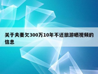 关于夫妻欠300万10年不还旅游晒视频的信息