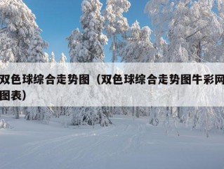 双色球综合走势图（双色球综合走势图牛彩网图表）