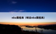 nba赛程表（明日nba赛程表）