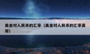 美金对人民币的汇率（美金对人民币的汇率离岸）