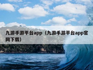 九游手游平台app（九游手游平台app官网下载）