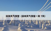 深圳天气预警（深圳天气预报一周 7天）