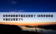 白敬亭宋轶是不是忘记官宣了（白敬亭宋轶是不是忘记官宣了?）