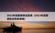 2023年放假调休日历表（2023年放假调休日历表清明）