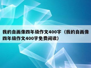 我的自画像四年级作文400字（我的自画像四年级作文400字免费阅读）