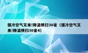 强冷空气又来!降温横扫30省（强冷空气又来!降温横扫30省4）