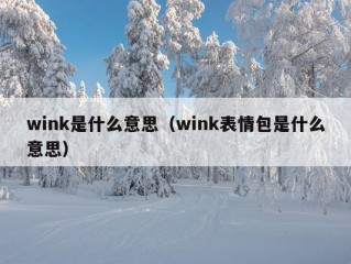 wink是什么意思（wink表情包是什么意思）