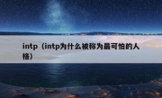 intp（intp为什么被称为最可怕的人格）