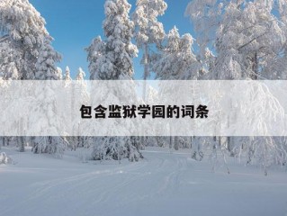 包含监狱学园的词条