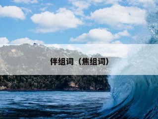 伴组词（焦组词）