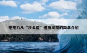 把电力从“沙戈荒”送抵湖南的简单介绍