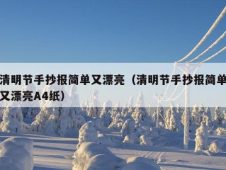 清明节手抄报简单又漂亮（清明节手抄报简单又漂亮A4纸）