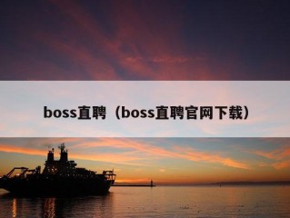 boss直聘（boss直聘官网下载）