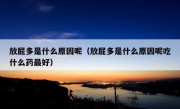 放屁多是什么原因呢（放屁多是什么原因呢吃什么药最好）