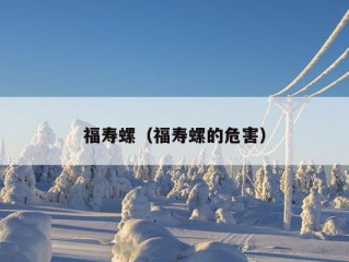 福寿螺（福寿螺的危害）