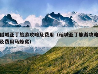 稻城亚丁旅游攻略及费用（稻城亚丁旅游攻略及费用马蜂窝）