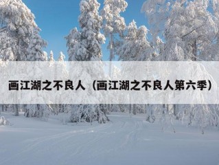 画江湖之不良人（画江湖之不良人第六季）