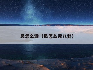 艮怎么读（艮怎么读八卦）