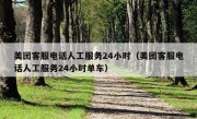 美团客服电话人工服务24小时（美团客服电话人工服务24小时单车）