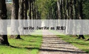 write（write as 双龙）