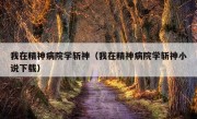 我在精神病院学斩神（我在精神病院学斩神小说下载）