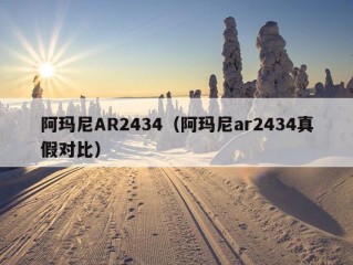 阿玛尼AR2434（阿玛尼ar2434真假对比）