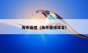 海市蜃楼（海市蜃楼读音）