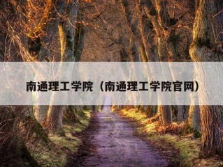 南通理工学院（南通理工学院官网）