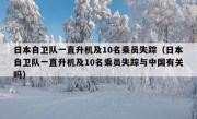 日本自卫队一直升机及10名乘员失踪（日本自卫队一直升机及10名乘员失踪与中国有关吗）