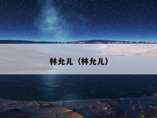 林允儿（林允儿）