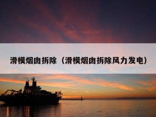 滑模烟囱拆除（滑模烟囱拆除风力发电）