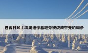 包含村民上坟奥迪停墓地旁被烧成空壳的词条