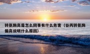 转氨酶高是怎么回事有什么危害（谷丙转氨酶偏高说明什么原因）