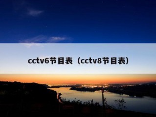 cctv6节目表（cctv8节目表）