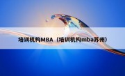 培训机构MBA（培训机构mba苏州）