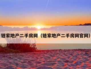 链家地产二手房网（链家地产二手房网官网）