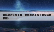 香肠派对正版下载（香肠派对正版下载安装最新版）