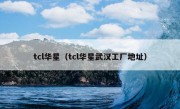 tcl华星（tcl华星武汉工厂地址）