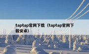 taptap官网下载（taptap官网下载安卓）