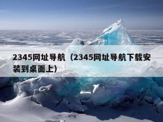 2345网址导航（2345网址导航下载安装到桌面上）