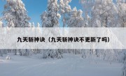 九天斩神诀（九天斩神诀不更新了吗）