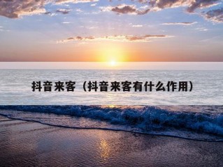 抖音来客（抖音来客有什么作用）