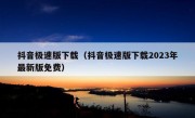 抖音极速版下载（抖音极速版下载2023年最新版免费）