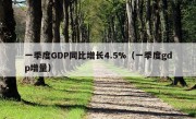 一季度GDP同比增长4.5%（一季度gdp增量）