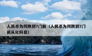 人民币为何跌到7门前（人民币为何跌到7门前从化科目）