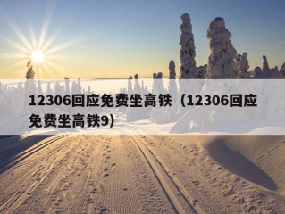 12306回应免费坐高铁（12306回应免费坐高铁9）