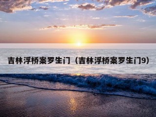 吉林浮桥案罗生门（吉林浮桥案罗生门9）