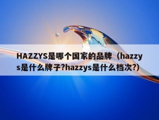 HAZZYS是哪个国家的品牌（hazzys是什么牌子?hazzys是什么档次?）