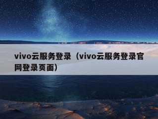 vivo云服务登录（vivo云服务登录官网登录页面）