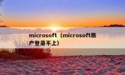 microsoft（microsoft账户登录不上）